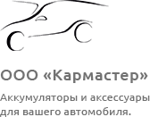 Аккумуляторная компания «Кармастер»